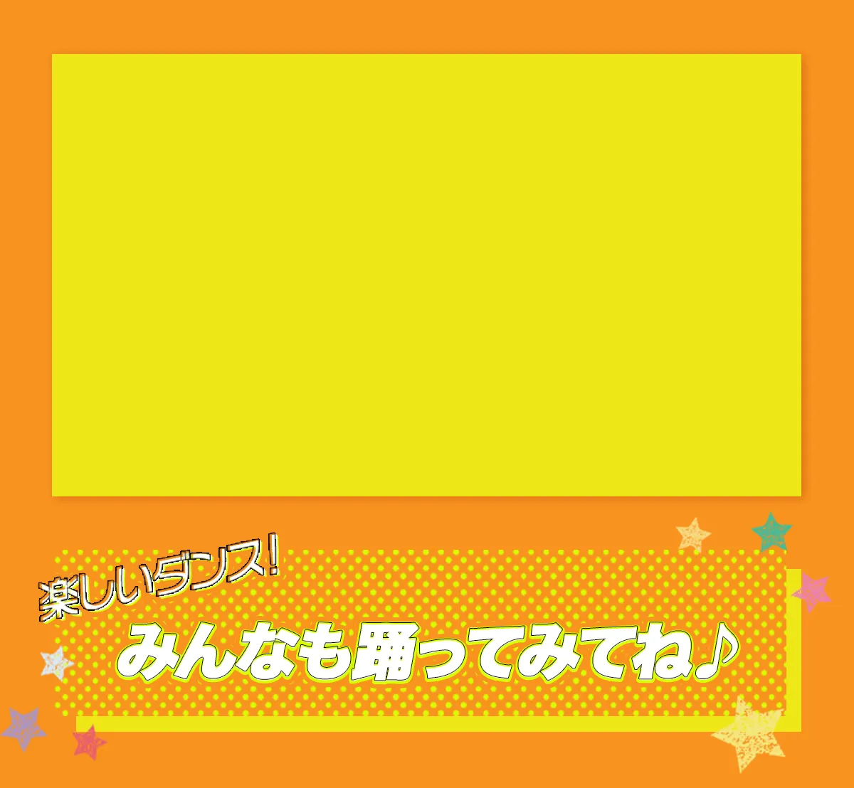 楽しいダンス！みんなも踊ってみてね♪