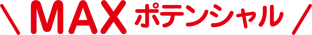 MAXポテンシャル