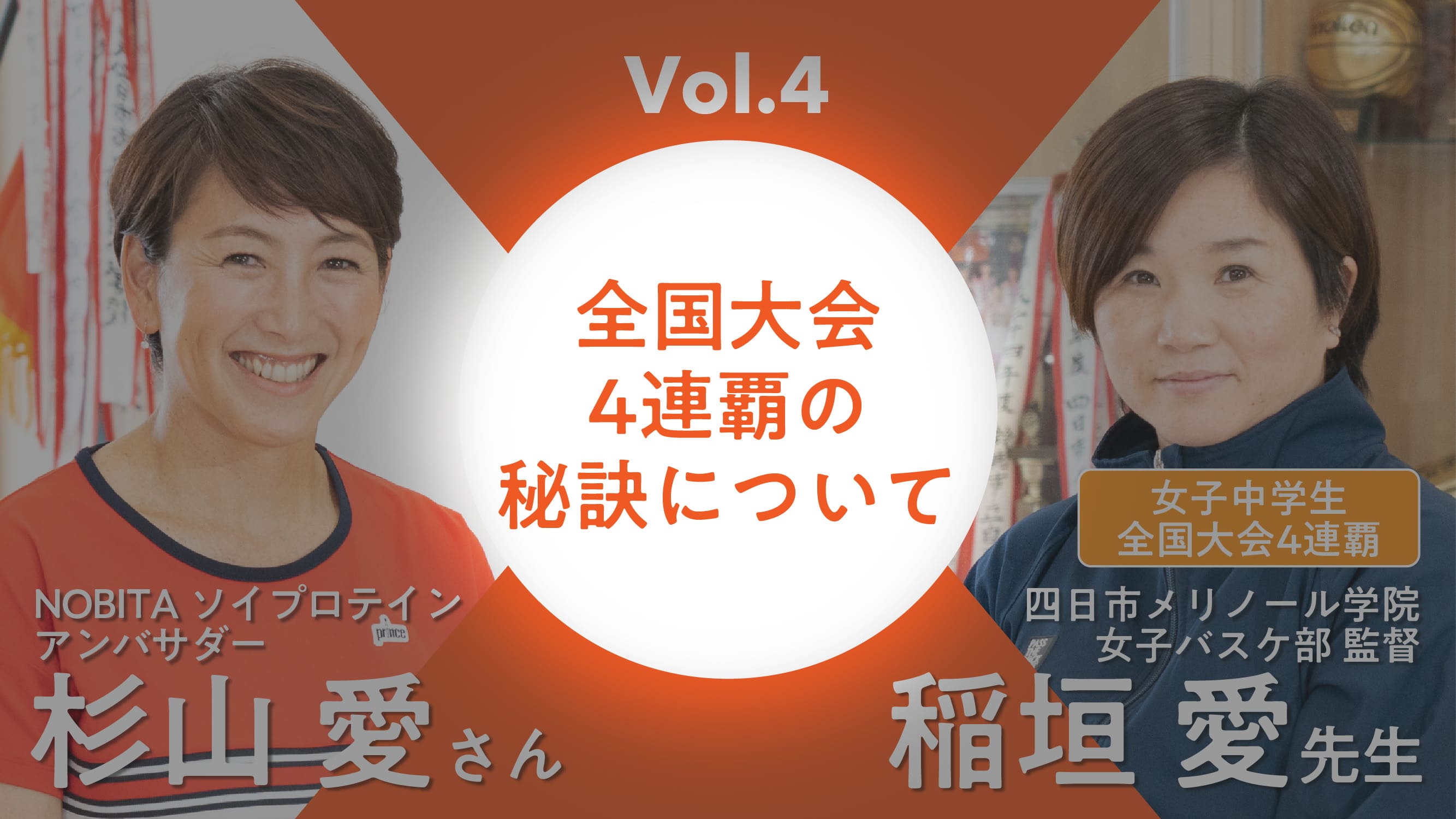 全国大会4連覇の秘訣について