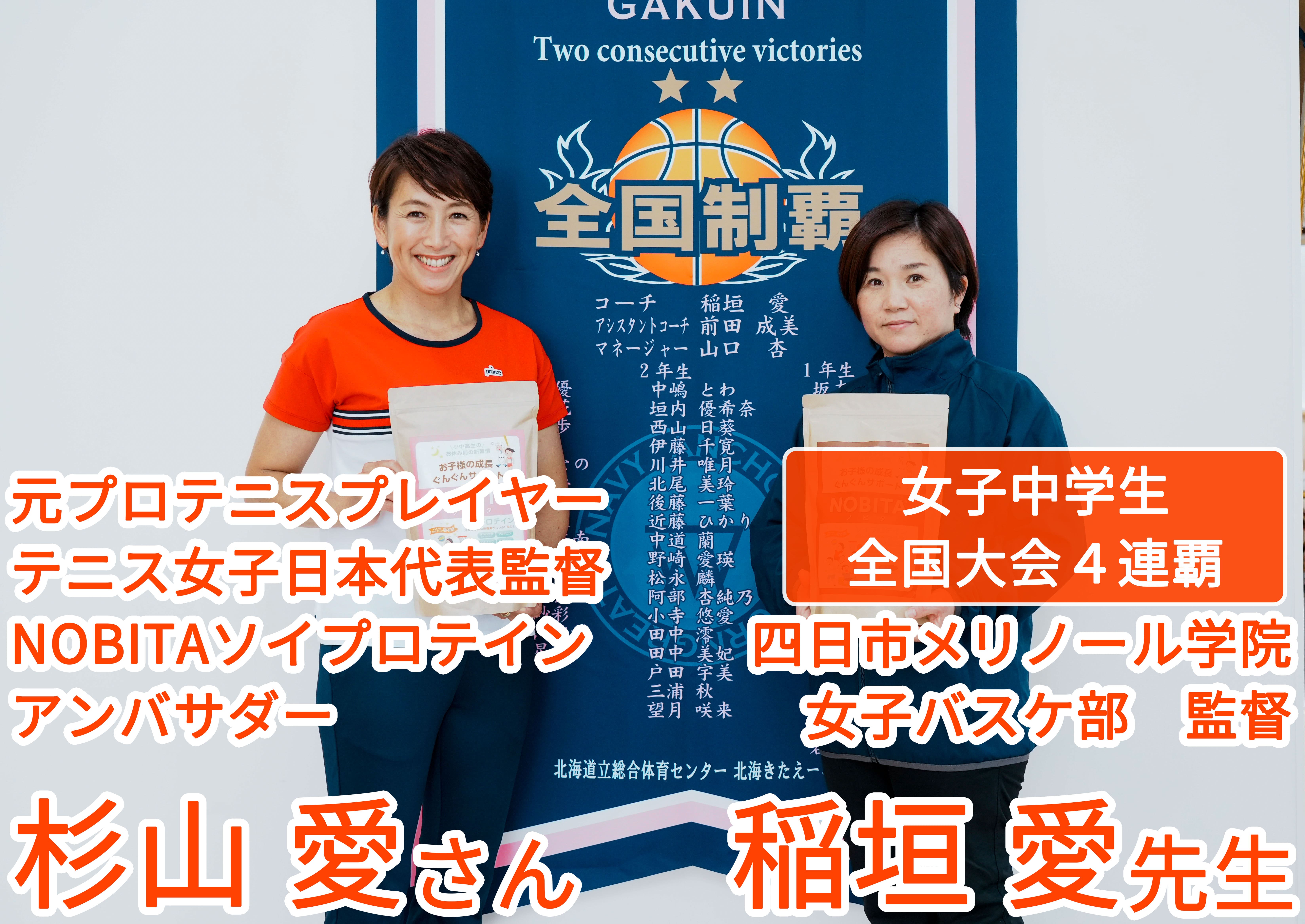 杉山愛さん × 稲垣愛先生