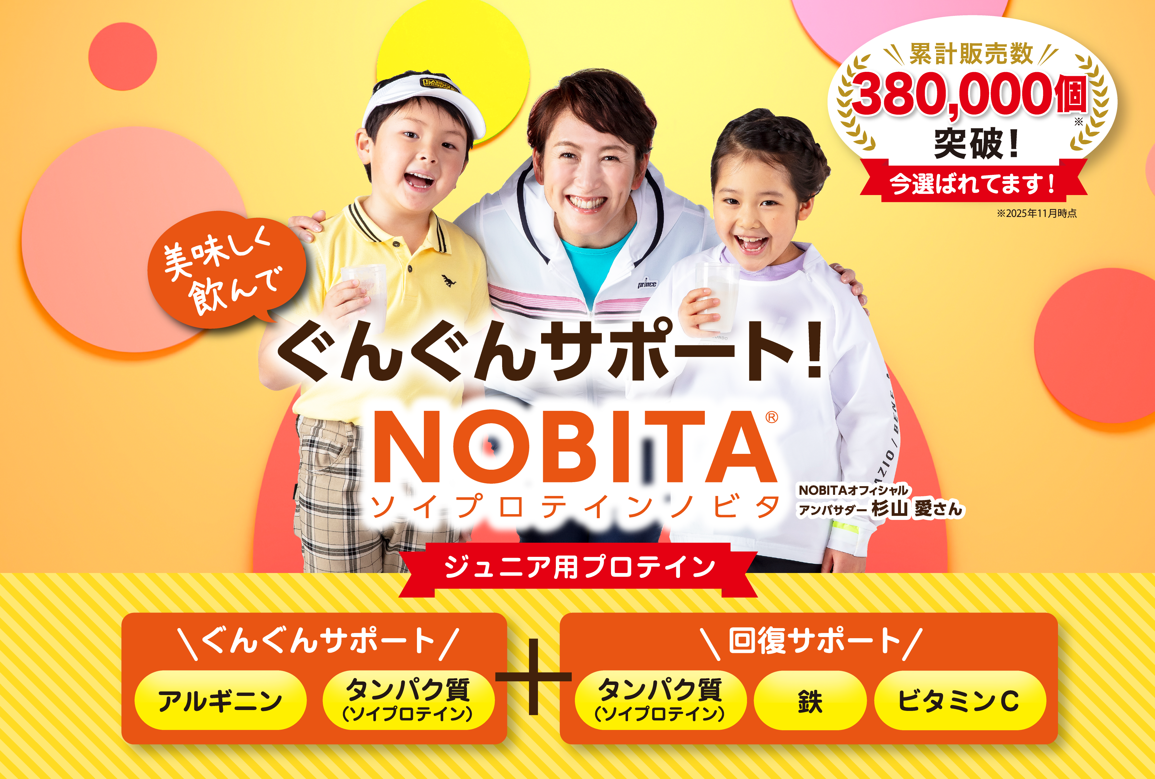 美味しく飲んでぐんぐんサポート！NOBITA